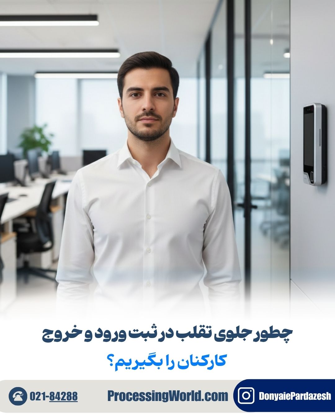چطور جلوی تقلب در ثبت ورود و خروج کارکنان را بگیریم؟